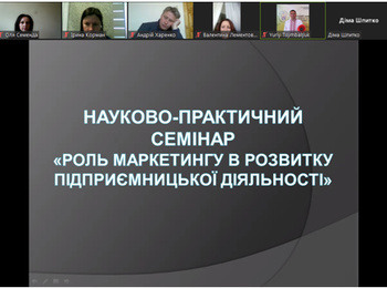 Науково-практичний семінар «Роль маркетингу в розвитку підприємницької діяльності»