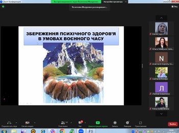 Психологічний онлайн-вебінар „Збереження психічного здоровя в умовах воєнного часу”