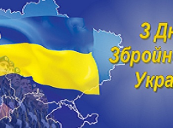 6 грудня - День Збройних Сил України
