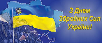 6 грудня - День Збройних Сил України