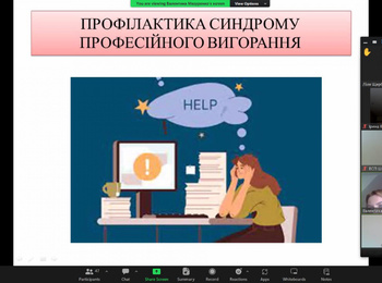 «Профілактика синдрому професійного вигорання»: вебінар від практичного психолога