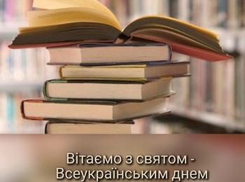 Всеукраїнський день бібліотек