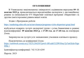 ОГОЛОШЕННЯ! АКРЕДИТАЦІЙНА ЕКСПЕРТИЗА ЗА СПЕЦІАЛЬНІСТЮ 075 МАРКЕТИНГ