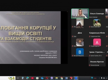 ОНЛАЙН-ВЕБІНАР: «ЗАПОБІГАННЯ КОРУПЦІЇ У ВИЩІЙ ОСВІТІ ТА ВЗАЄМОДІЯ СТУДЕНТІВ З УПОВНОВАЖЕНОЮ ОСОБОЮ З ПИТАНЬ ЗАПОБІГАННЯ ТА ВИЯВЛЕННЯ КОРУПЦІЇ»