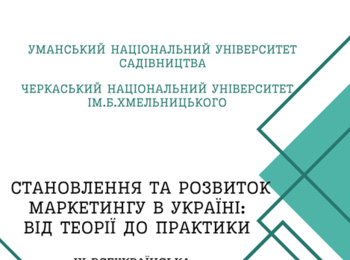 ІХ ВСЕУКРАЇНСЬКА НАУКОВО-ПРАКТИЧНА КОНФЕРЕНЦІЯ «СТАНОВЛЕННЯ ТА РОЗВИТОК МАРКЕТИНГУ В УКРАЇНІ: ВІД ТЕОРІЇ ДО ПРАКТИКИ»