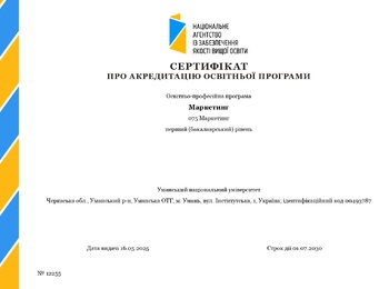 ПРОФЕСІЙНЕ ВИЗНАННЯ: ОПП «МАРКЕТИНГ» УНУ УСПІШНО АКРЕДИТОВАНО