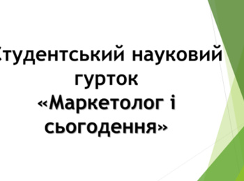 ЗАСІДАННЯ НАУКОВОГО ГУРТКА «МАРКЕТОЛОГ І СЬОГОДЕННЯ»: ЦІЛІ ТА ЗАВДАННЯ ДЛЯ СТУДЕНТІВ