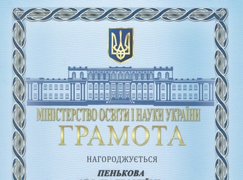 ПОЧЕСНА ГРАМОТА З НАГОДИ ДНЯ НАУКИ