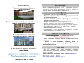 Запрошуємо взяти участь у X Всеукраїнській науково-практичній конференції 