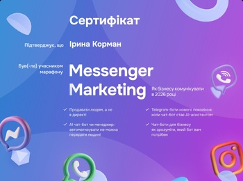 Участь в онлайн-конференції «Messenger Marketing. Як бізнесу комунікувати в 2026 році»