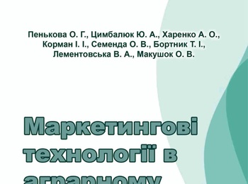 КАФЕДРА МАРКЕТИНГУ ПРЕЗЕНТУЄ МОНОГРАФІЮ