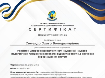 ПІДВИЩЕННЯ ЦИФРОВОЇ КОМПЕТЕНТНОСТІ: ІНВЕСТИЦІЯ В ЯКІСТЬ ОСВІТИ ТА НАУКИ