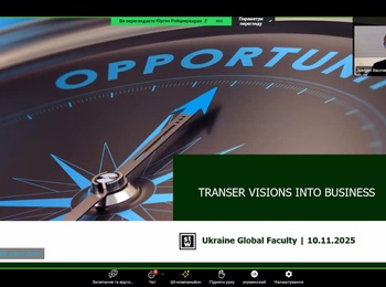 ОНЛАЙН-СЕМІНАР З ТРАНСФЕРУ ТЕХНОЛОГІЙ