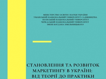 VІ ВСЕУКРАЇНСЬКА НАУКОВО-ПРАКТИЧНА КОНФЕРЕНЦІЯ КАФЕДРИ МАРКЕТИНГУ «СТАНОВЛЕННЯ ТА РОЗВИТОК МАРКЕТИНГУ В УКРАЇНІ: ВІД ТЕОРІЇ ДО ПРАКТИКИ»