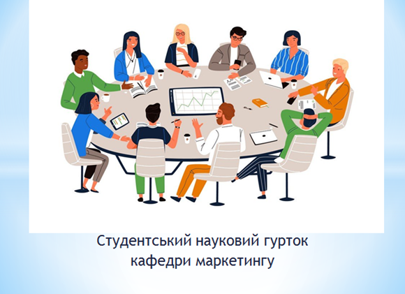 ЗАСІДАННЯ НАУКОВОГО ГУРТКА КАФЕДРИ МАРКЕТИНГУ