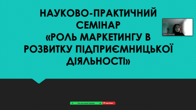 НАУКОВО-ПРАКТИЧНИЙ СЕМІНАР КАФЕДРИ МАРКЕТИНГУ «РОЛЬ МАРКЕТИНГУ В РОЗВИТКУ ПІДПРИЄМНИЦЬКОЇ ДІЯЛЬНОСТІ»