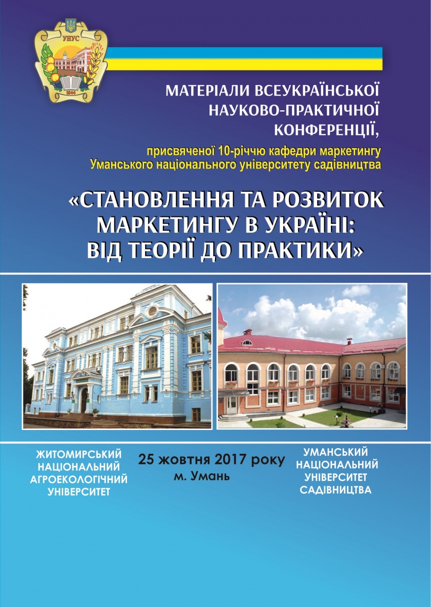 Всеукраїнська науково-практична конференція кафедри маркетингу