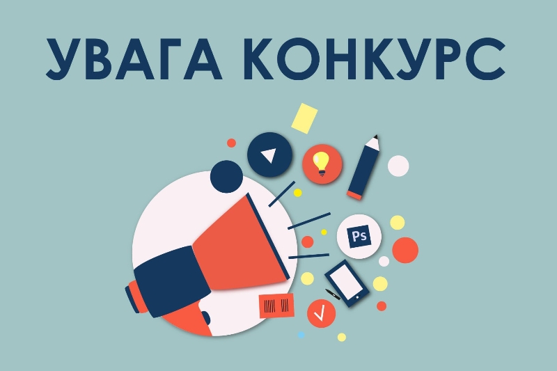 УВАГА! КОНКУРС!