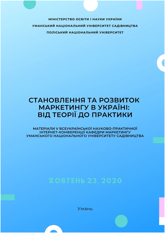 V ВСЕУКРАЇНСЬКА НАУКОВО-ПРАКТИЧНА ІНТЕРНЕТ-КОНФЕРЕНЦІЯ «СТАНОВЛЕННЯ ТА РОЗВИТОК МАРКЕТИНГУ В УКРАЇНІ: ВІД ТЕОРІЇ ДО ПРАКТИКИ»
