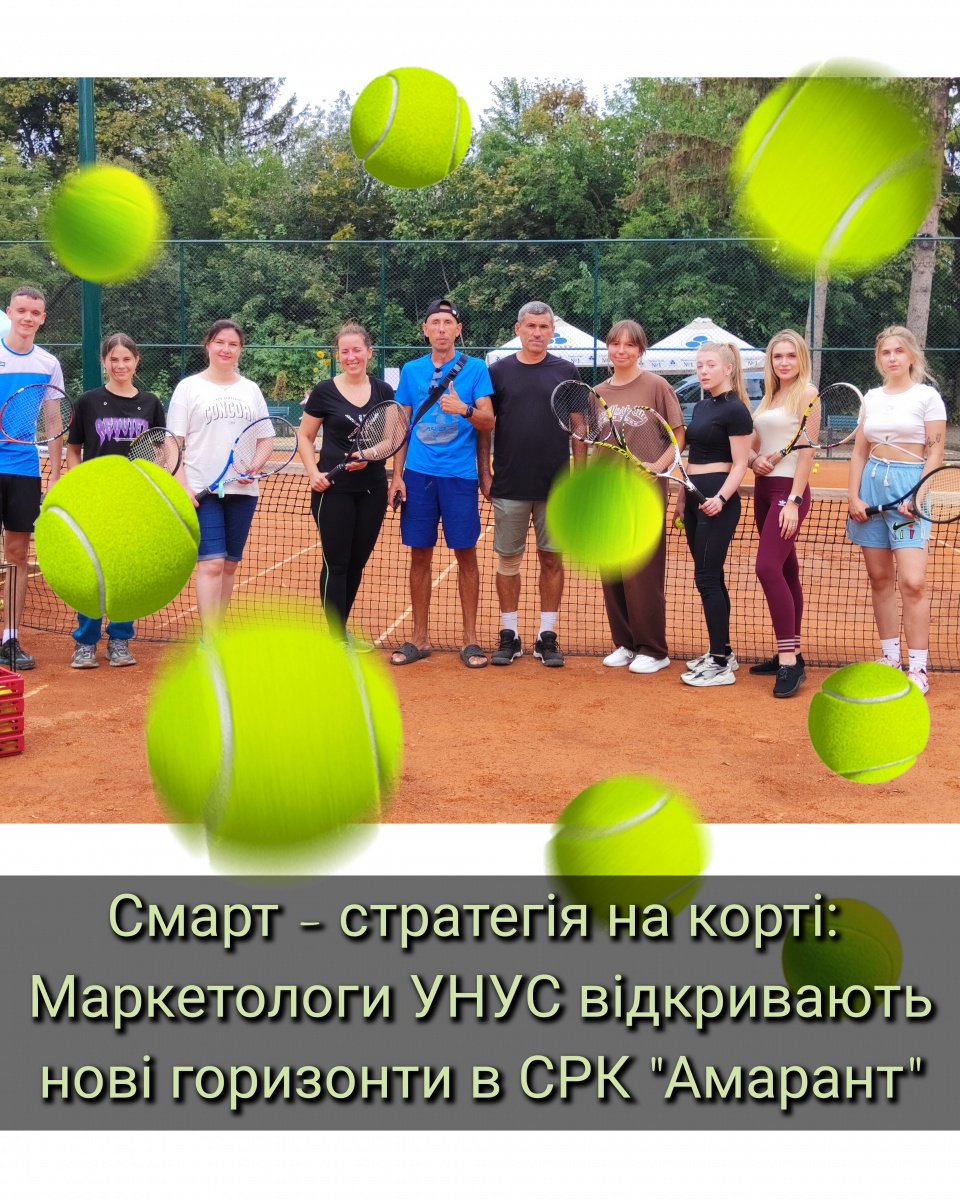 Смарт-стратегія на корті: маркетологи УНУС відкривають нові горизонти в СРК «Амарант»