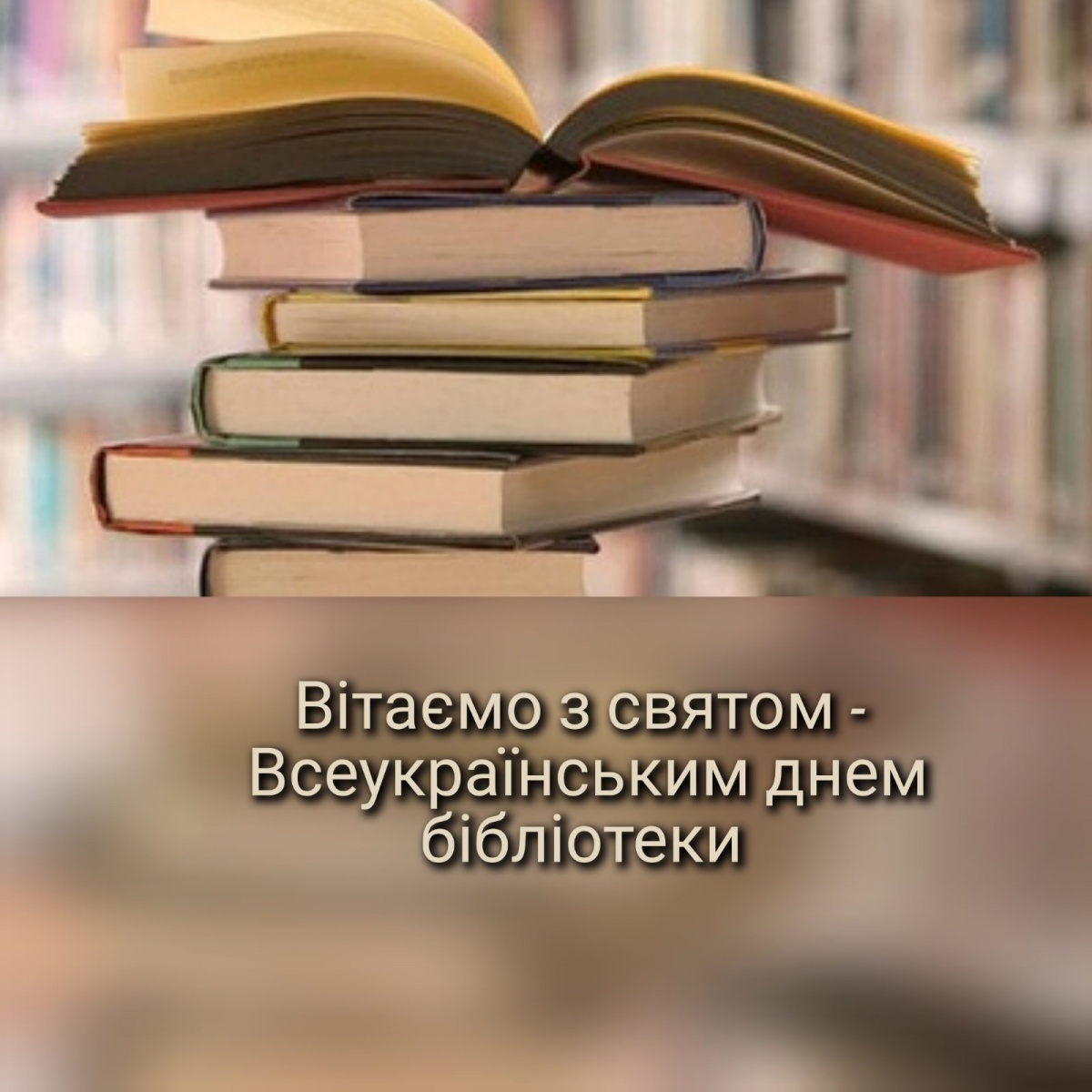 Всеукраїнський день бібліотек