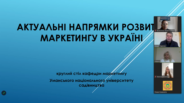 АКТУАЛЬНІ НАПРЯМКИ РОЗВИТКУ МАРКЕТИНГУ В УКРАЇНІ ТА ВДОСКОНАЛЕННЯ МАРКЕТИНГОВОЇ ОСВІТИ В СУЧАСНИХ УМОВАХ: КРУГЛИЙ СТІЛ