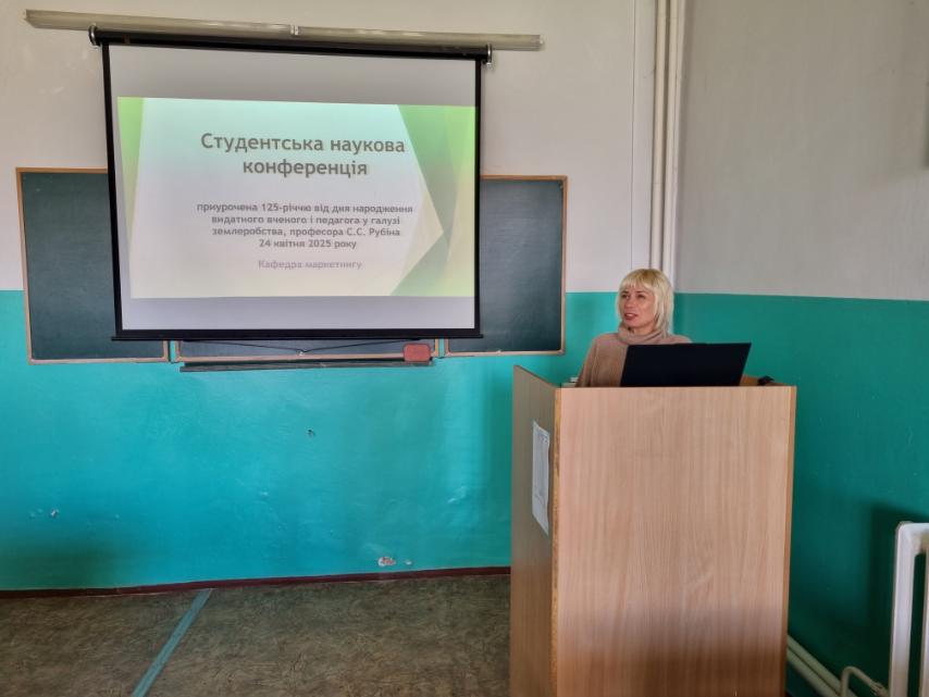 СЕКЦІЙНЕ ЗАСІДАННЯ КАФЕДРИ МАРКЕТИНГУ СТУДЕНТСЬКОЇ НАУКОВОЇ КОНФЕРЕНЦІЇ, ПРИУРОЧЕНОЇ 125-РІЧЧЮ ВІД ДНЯ НАРОДЖЕННЯ ВИДАТНОГО ВЧЕНОГО І ПЕДАГОГА У ГАЛУЗІ ЗЕМЛЕРОБСТВА, ПРОФЕСОРА С.С.РУБІНА