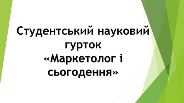 ЗАСІДАННЯ НАУКОВОГО ГУРТКА «МАРКЕТОЛОГ І СЬОГОДЕННЯ»: ЦІЛІ ТА ЗАВДАННЯ ДЛЯ СТУДЕНТІВ
