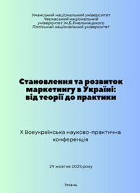 Х ВСЕУКРАЇНСЬКА НАУКОВО-ПРАКТИЧНА КОНФЕРЕНЦІЯ «СТАНОВЛЕННЯ ТА РОЗВИТОК МАРКЕТИНГУ В УКРАЇНІ: ВІД ТЕОРІЇ ДО ПРАКТИКИ»