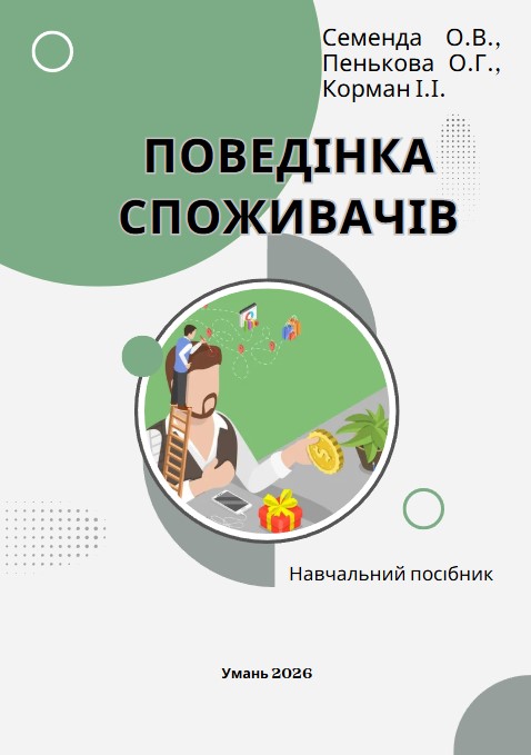 НАУКОВІ ЗДОБУТКИ КАФЕДРИ МАРКЕТИНГУ: ВИЙШОВ ДРУКОМ НАВЧАЛЬНИЙ ПОСІБНИК «ПОВЕДІНКА СПОЖИВАЧІВ»