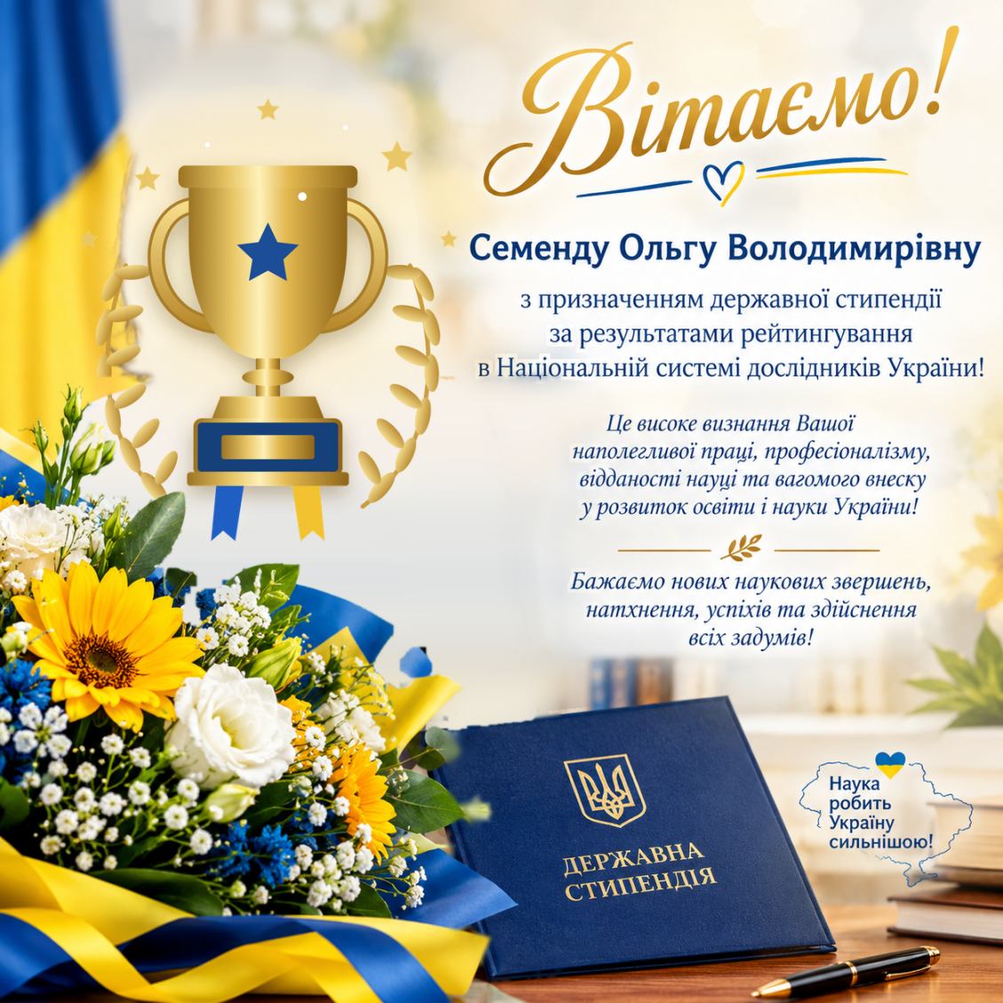 ВІТАЄМО З ВАГОМИМ НАУКОВИМ ДОСЯГНЕННЯМ!