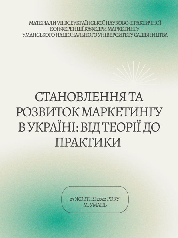 VІІ ВСЕУКРАЇНСЬКА НАУКОВО-ПРАКТИЧНА КОНФЕРЕНЦІЯ КАФЕДРИ МАРКЕТИНГУ «СТАНОВЛЕННЯ ТА РОЗВИТОК МАРКЕТИНГУ В УКРАЇНІ: ВІД ТЕОРІЇ ДО ПРАКТИКИ»