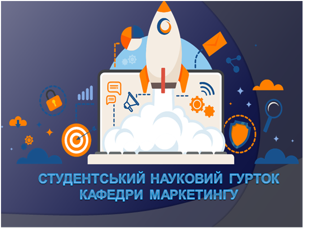 Засідання наукового гуртка кафедри маркетингу